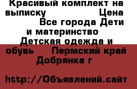Красивый комплект на выписку De Coussart › Цена ­ 4 000 - Все города Дети и материнство » Детская одежда и обувь   . Пермский край,Добрянка г.